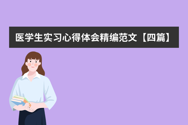 医学生实习心得体会精编范文【四篇】 医院实习总结